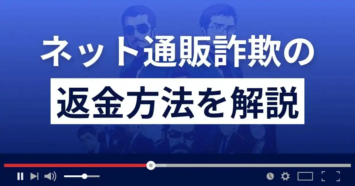 ネット通販詐欺の返金方法を解説