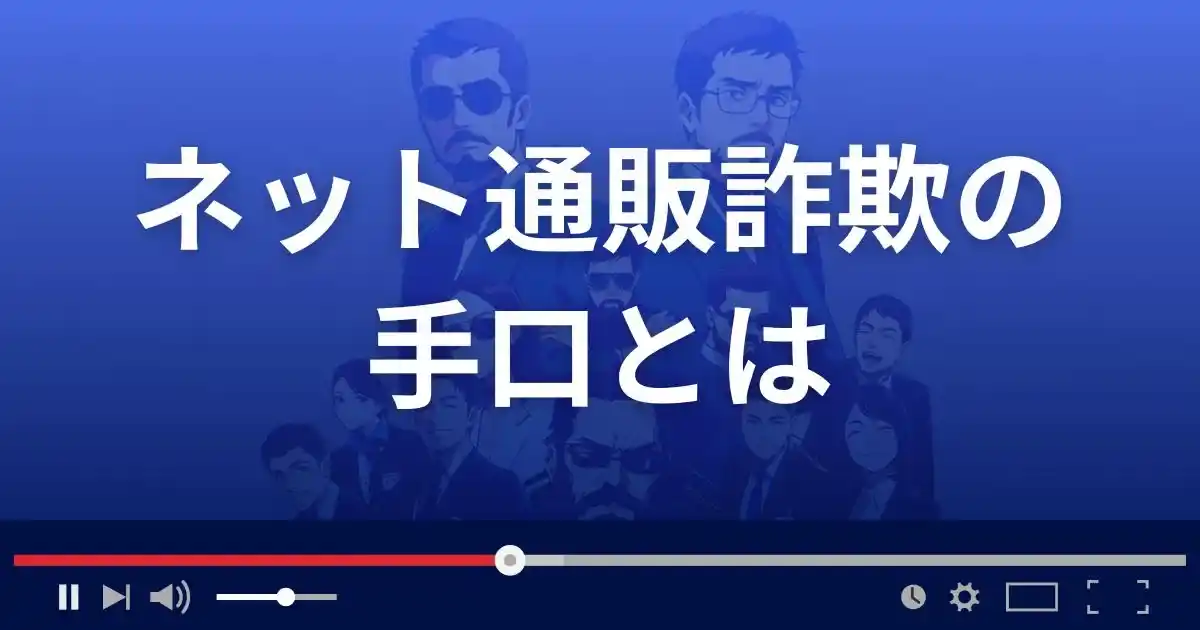 ネット通販詐欺の手口