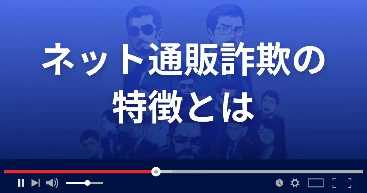 ネット通販詐欺サイトの特徴7選