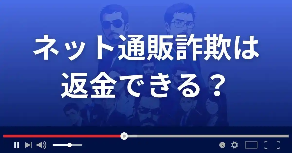 ネット通販詐欺の被害は返金請求できる?