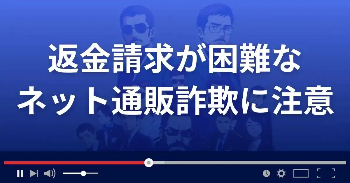 返金請求が難しいネット通販詐欺には要注意!