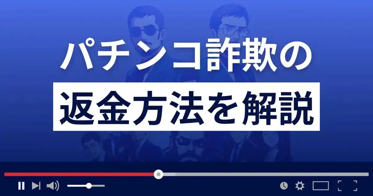 パチンコ詐欺の返金方法を解説