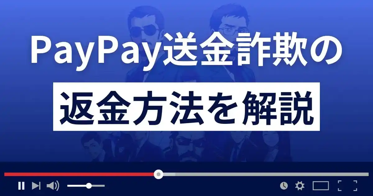 PayPay送金詐欺の返金方法