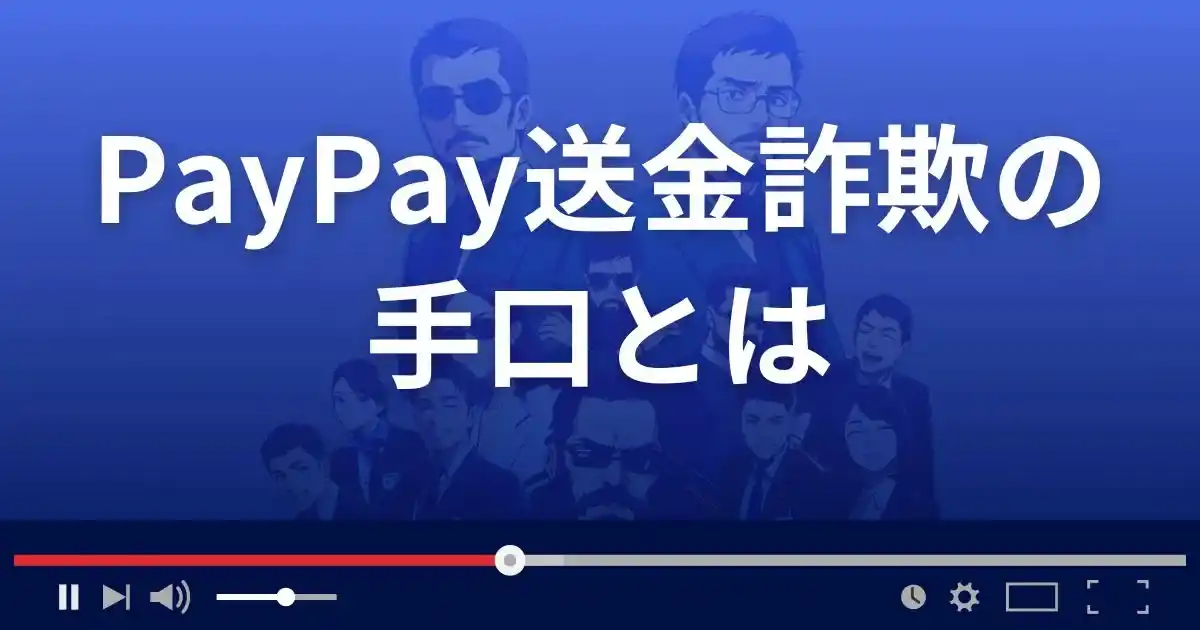 PayPay送金詐欺の手口とは