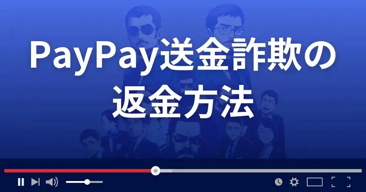 PayPay詐欺被害に遭った場合の返金方法