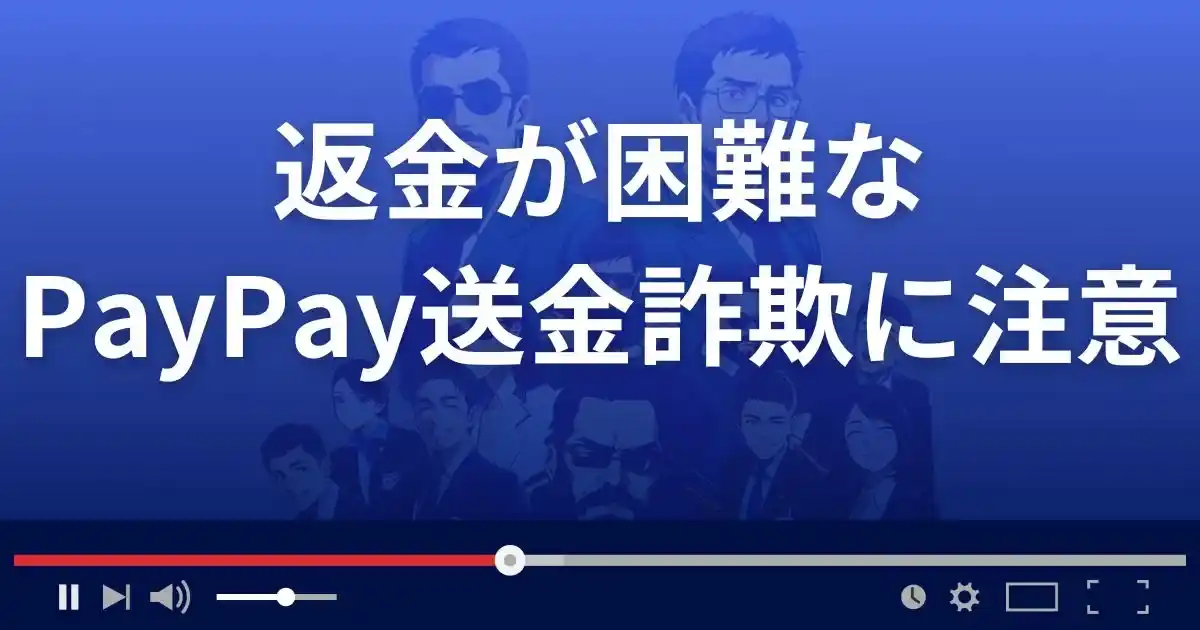 返金が困難なPayPay詐欺には要注意!