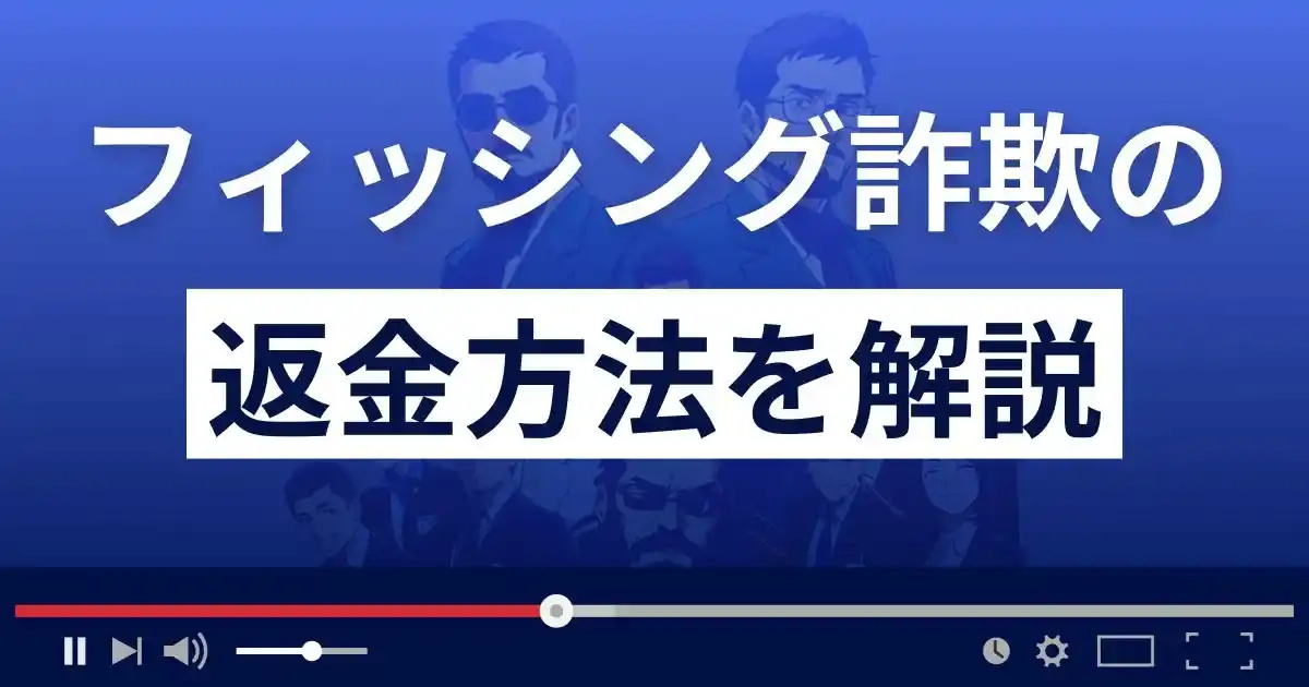 フィッシング詐欺の返金方法を解説