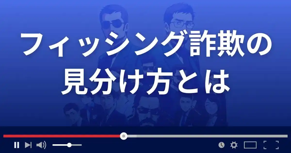 フィッシング詐欺の見分け方3選