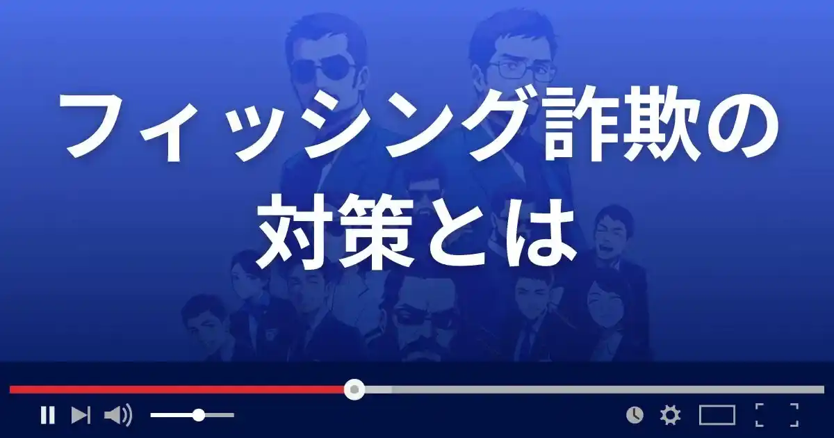 フィッシング詐欺の対策5選