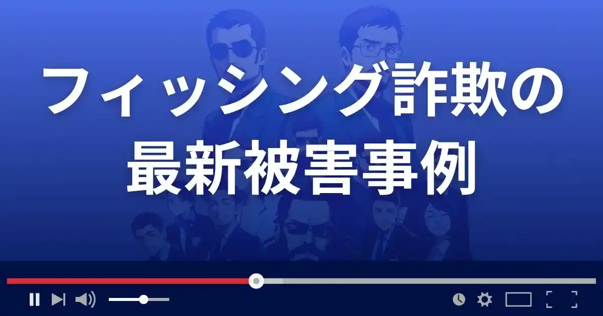 フィッシング詐欺の最新の被害事例