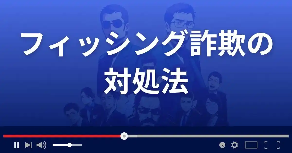 フィッシング詐欺に遭った時の対処法