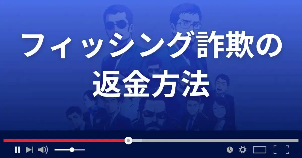 フィッシング詐欺の返金を求める方法3選