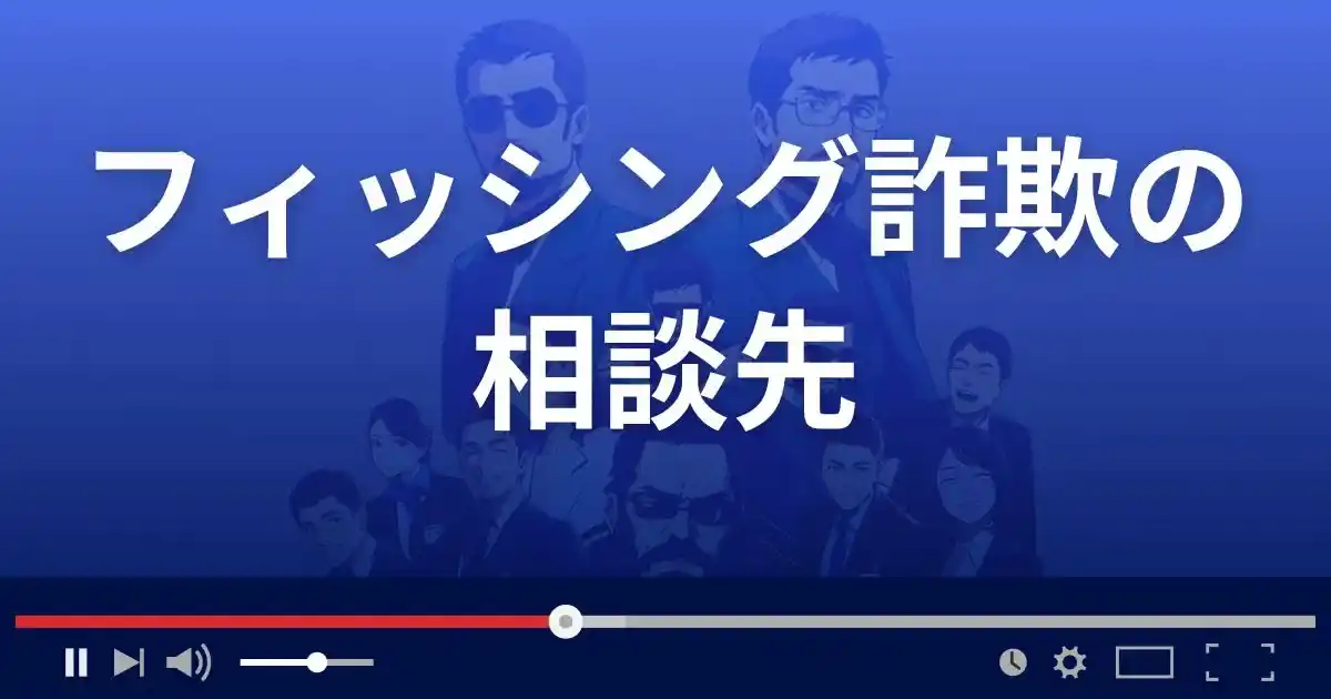 フィッシング詐欺の相談先