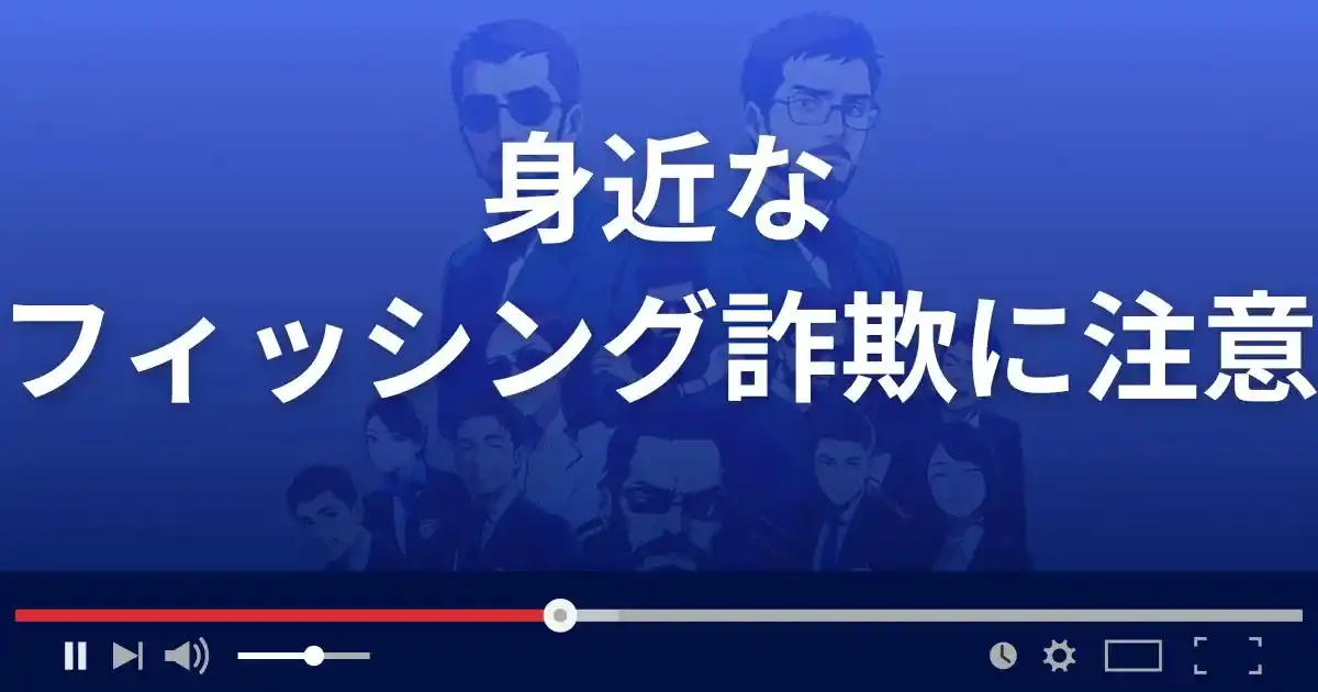 身近なフィッシング詐欺には要注意!