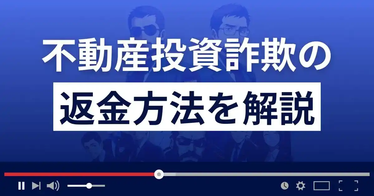 不動産詐欺の返金方法を解説