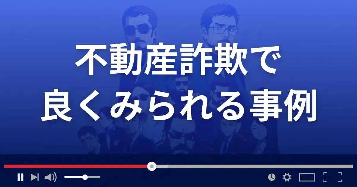 不動産詐欺でよく見られる商法