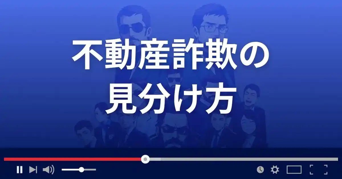 不動産詐欺の見分け方