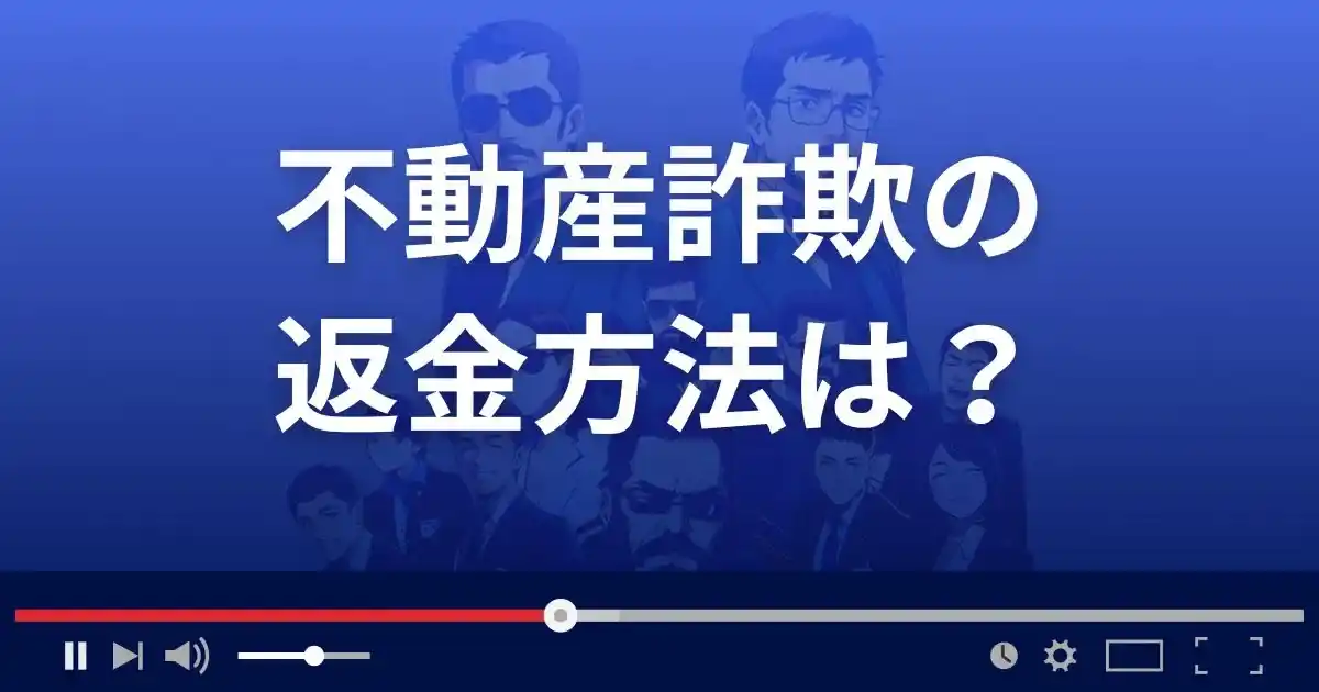 不動産詐欺の返金方法は?