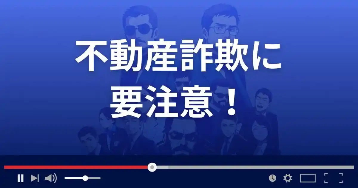 不動産詐欺には要注意!