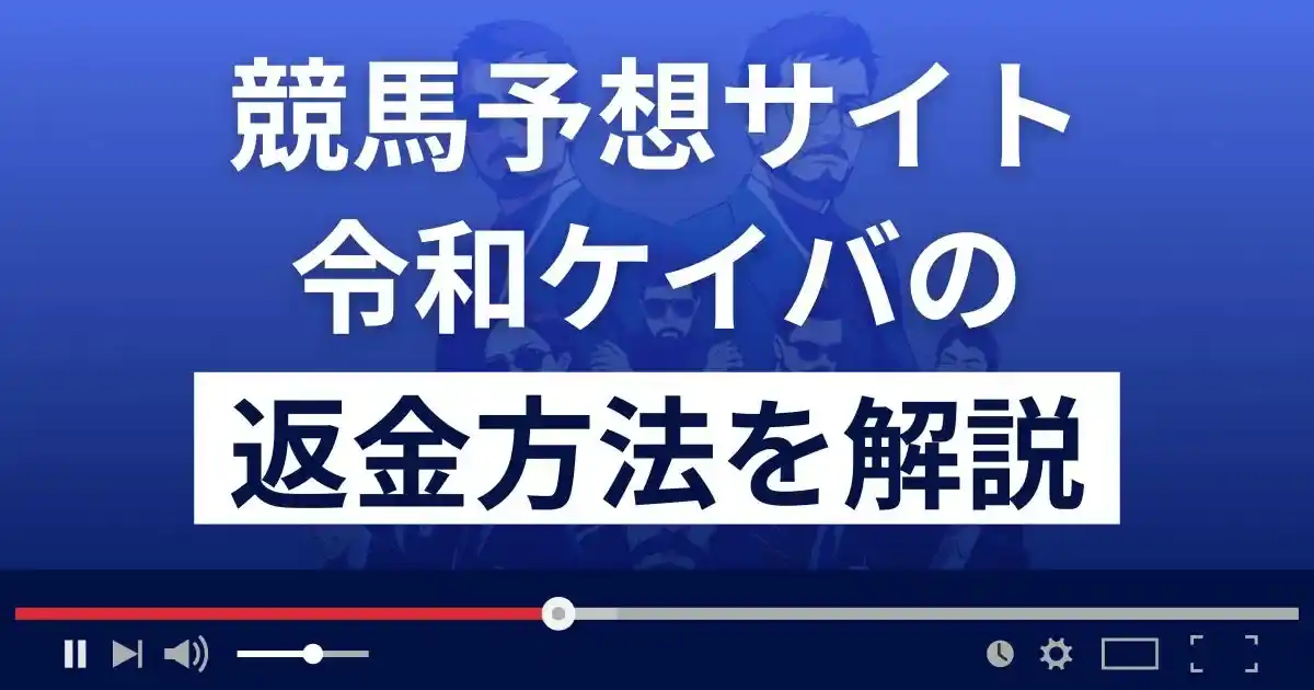 令和ケイバは悪質な競馬予想詐欺？返金方法まで詳しく解説