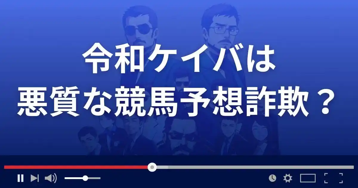 令和ケイバは悪質な競馬予想サイト？