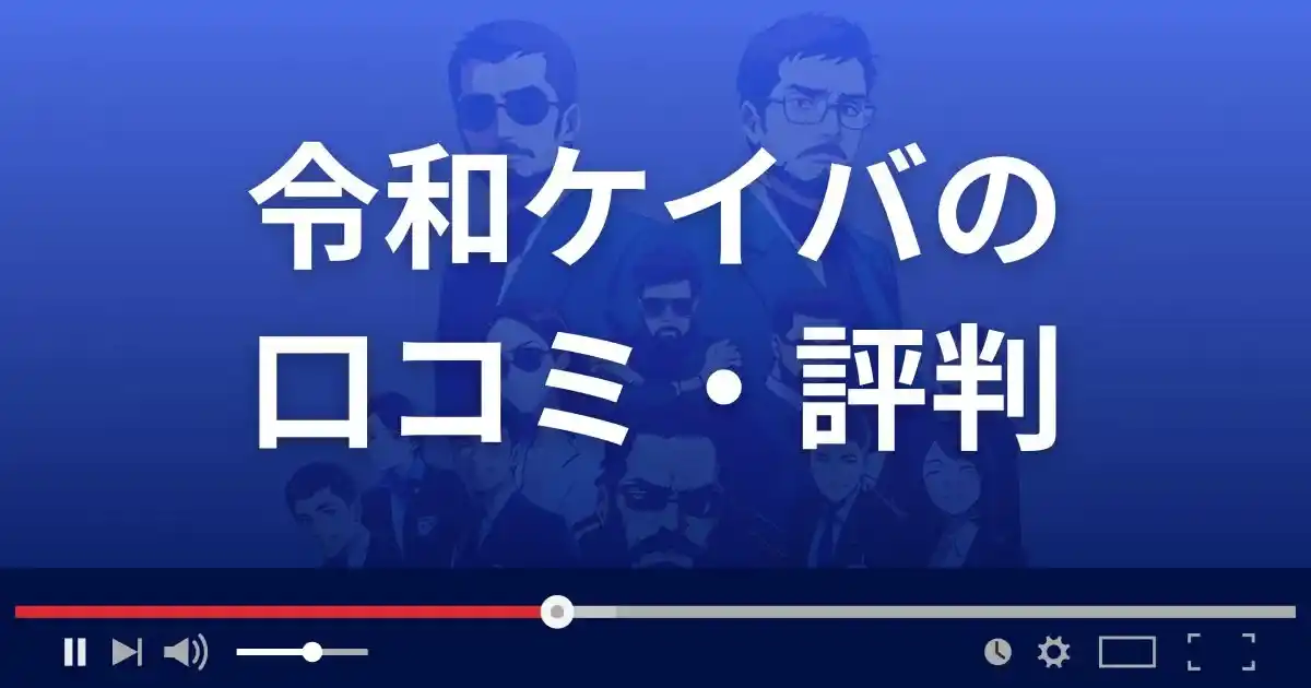 競馬予想サイト 令和ケイバの口コミ評判