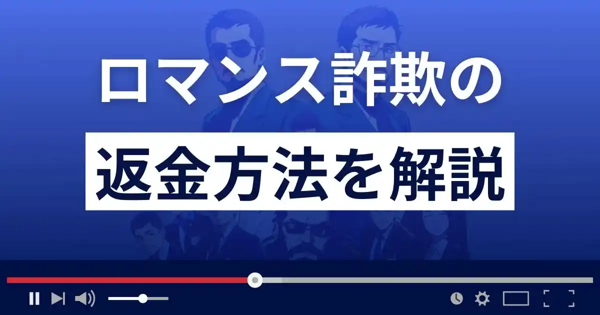 ロマンス詐欺の返金方法