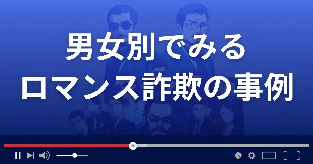 男女別で見るロマンス詐欺の被害事例