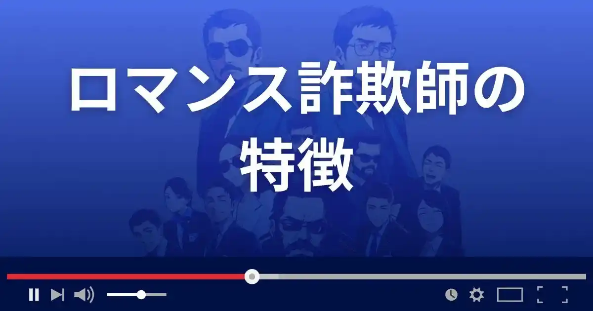 ロマンス詐欺師の特徴