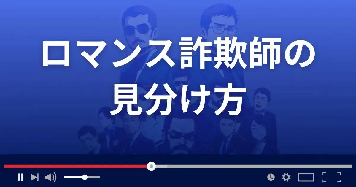 ロマンス詐欺師の見分け方