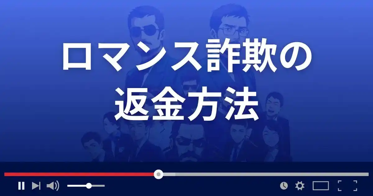 ロマンス詐欺の返金方法