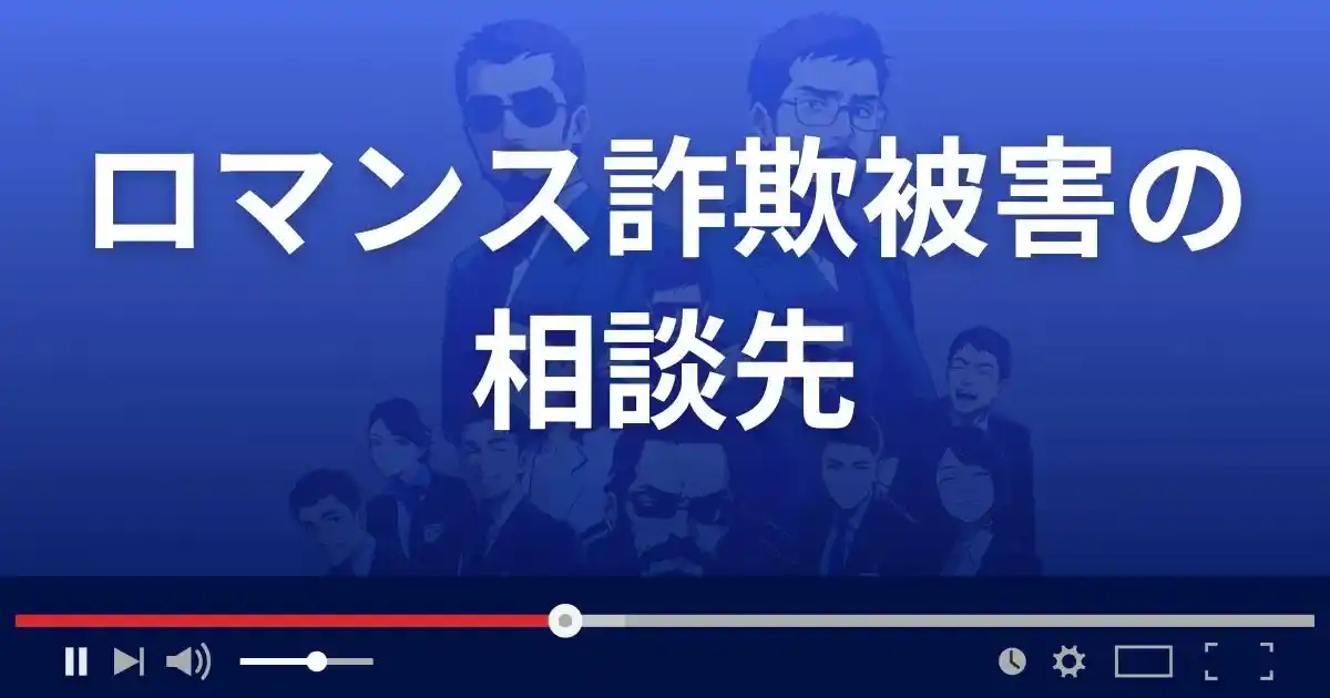 ロマンス詐欺被害に遭った際の相談先
