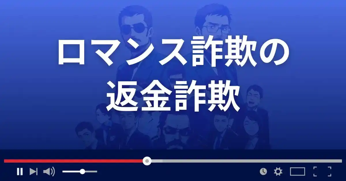 ロマンス詐欺の返金詐欺（着手金詐欺）