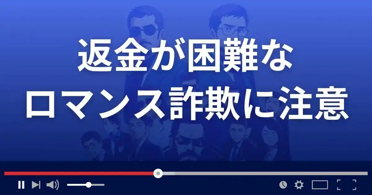 返金が困難なロマンス詐欺には要注意！