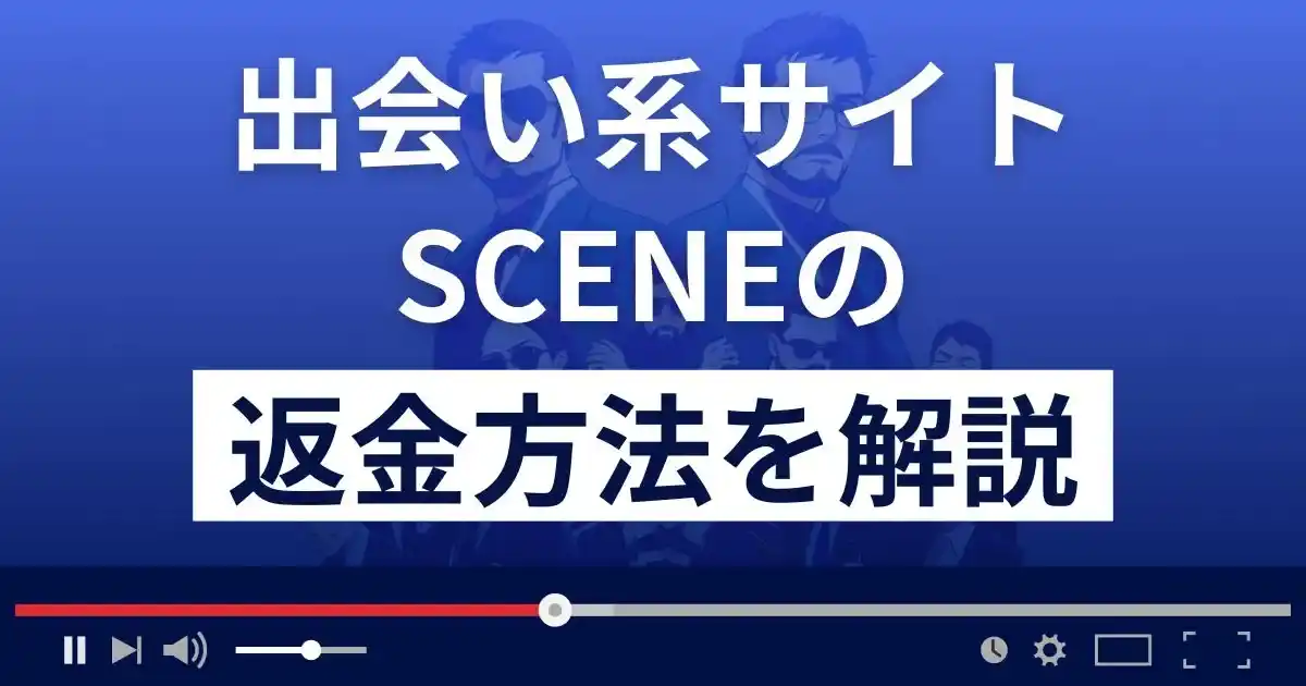 SCENE/シーン(scene7goal3.work)は悪質なサクラ出会い系詐欺？返金方法を解説