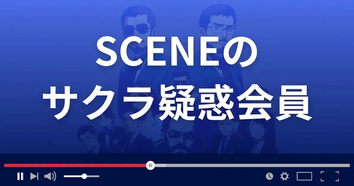 出会い系サイト シーンのサクラ情報