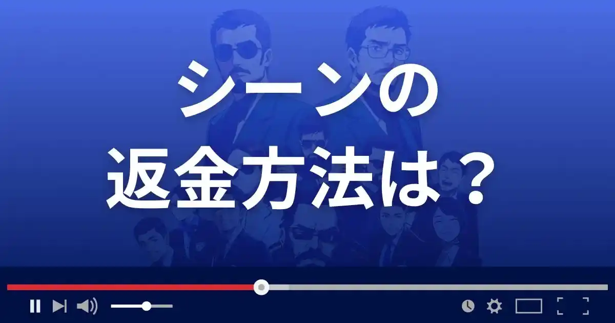 出会い系サイトSCENE(scene7goal3.work)の返金方法を解説