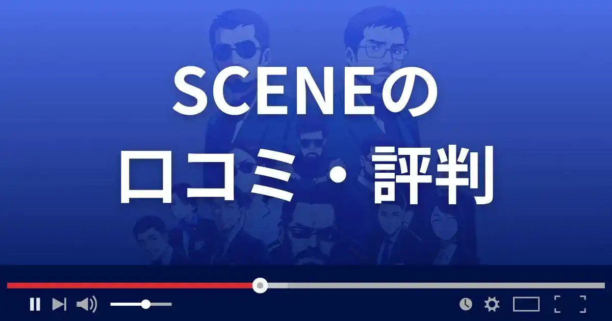 出会い系サイト シーンの口コミ・評判