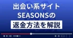 SEASONS(シーズンズ)は悪質なLINE出会い系詐欺？返金方法まで解説