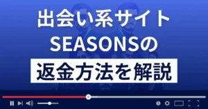 SEASONS(シーズンズ)は悪質なLINE出会い系詐欺?返金方法まで解説