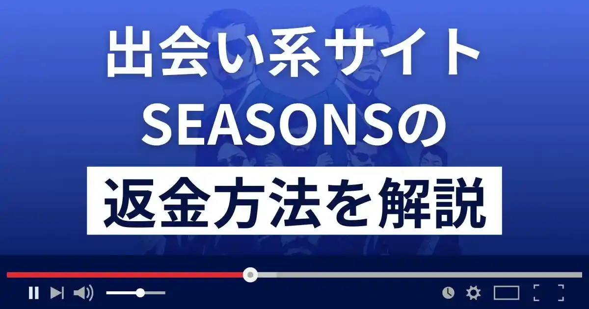 SEASONS(シーズンズ)は悪質なLINE出会い系詐欺？返金方法まで解説