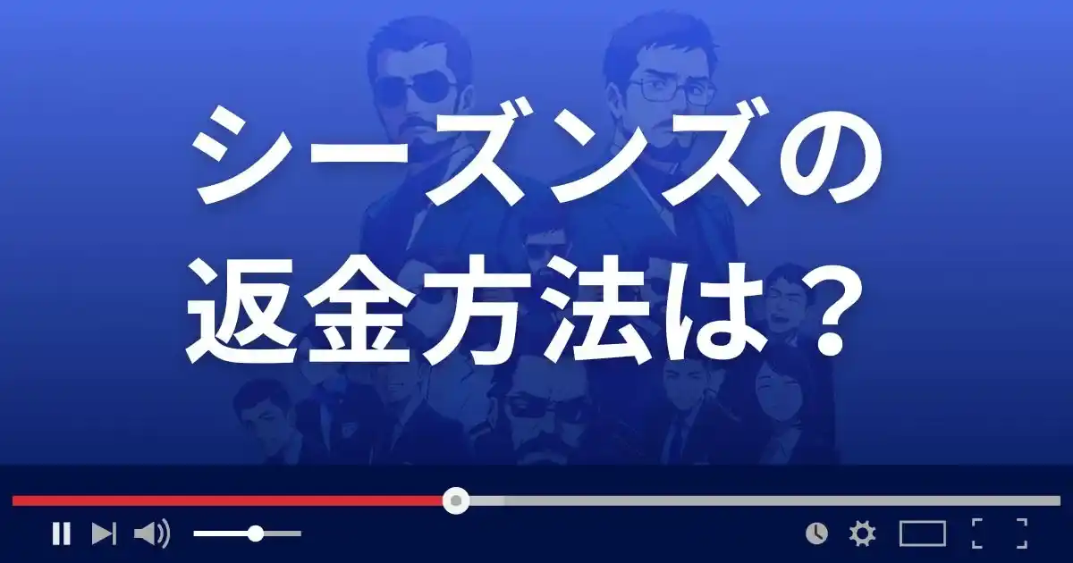 出会い系サイトSEASONSの返金方法を解説
