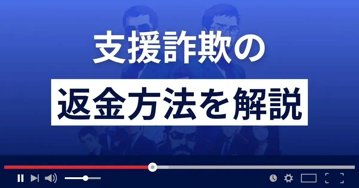 支援詐欺の返金方法を解説