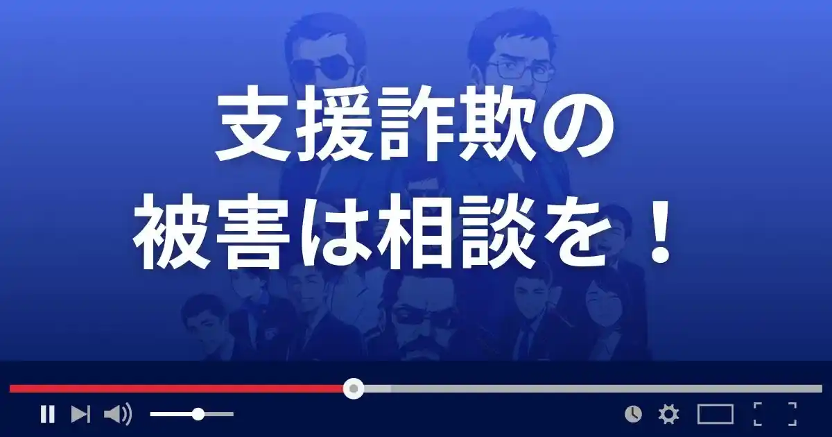 支援詐欺の被害に遭ったら相談を!