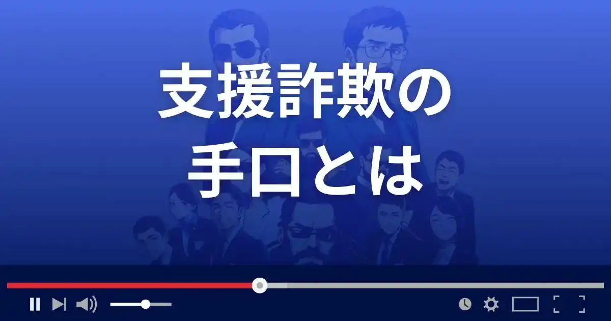 支援詐欺でお金を騙し取る手口