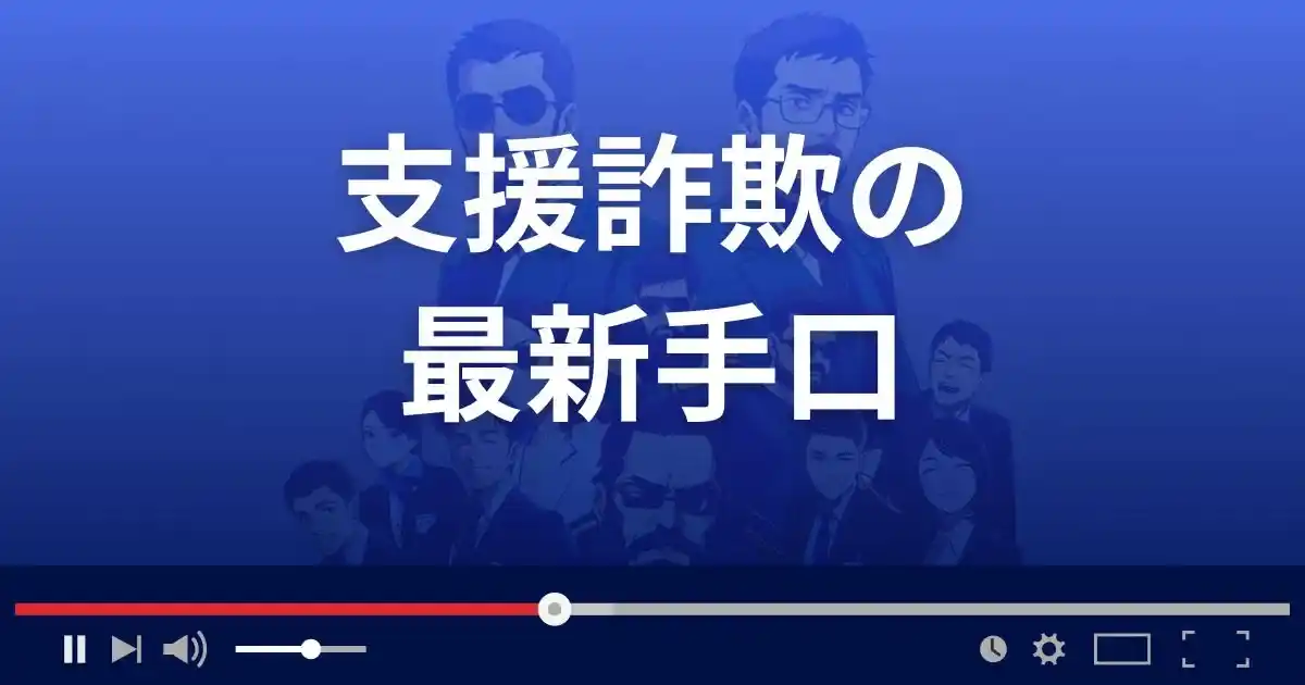 支援金詐欺の最新手口