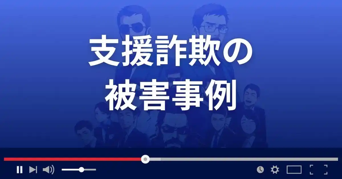 支援詐欺の被害事例
