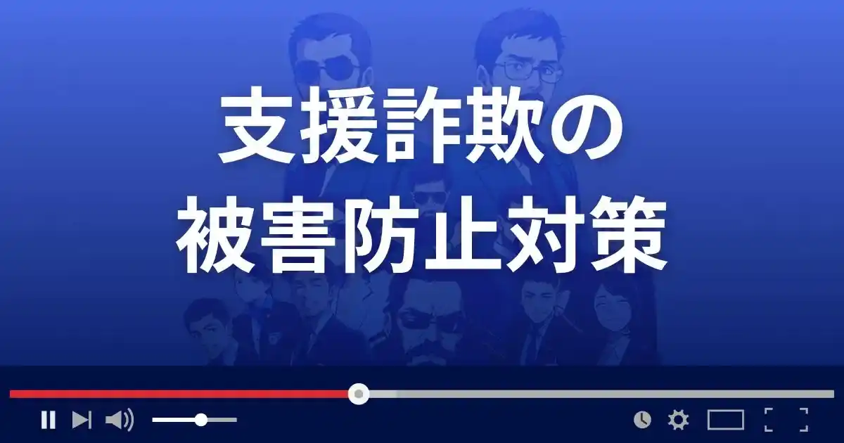 支援詐欺の被害に遭わないための対策3選