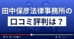 田中保彦法律事務所の口コミ評判