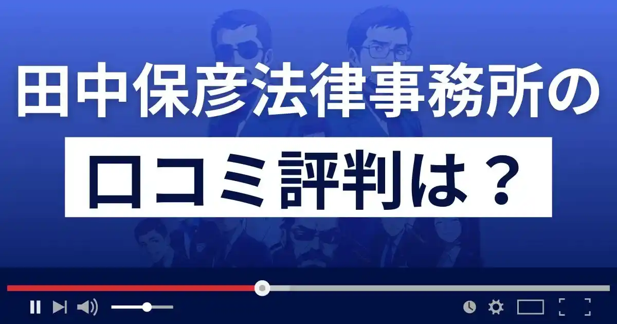 田中保彦法律事務所の口コミ評判